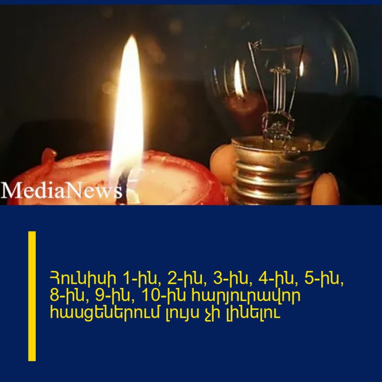 Հունիսի 1-ին, 2-ին, 3-ին, 4-ին, 5-ին, 8-ին, 9-ին, 10-ին հարյուրավոր հասցեներում լույս չի լինելու Հունիսի 1-ին, 2-ին, 3-ին, 4-ին, 5-ին, 8-ին, 9-ին, 10-ին հարյուրավոր հասցեներում լույս չի լինելու