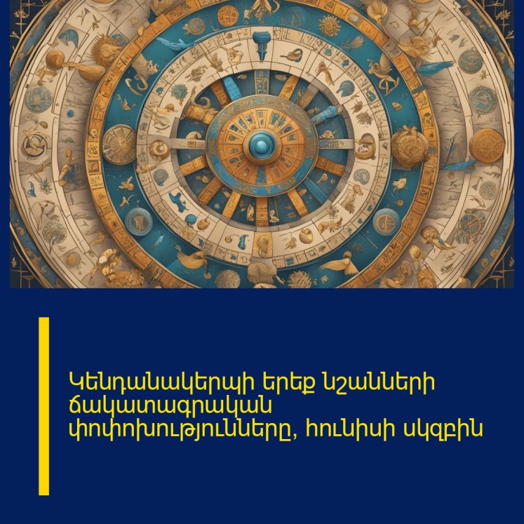 Կենդանակերպի երեք նշանների ճակատագրական փոփոխությունները՝ հունիսի սկզբին Կենդանակերպի երեք նշանների ճակատագրական փոփոխությունները՝ հունիսի սկզբին