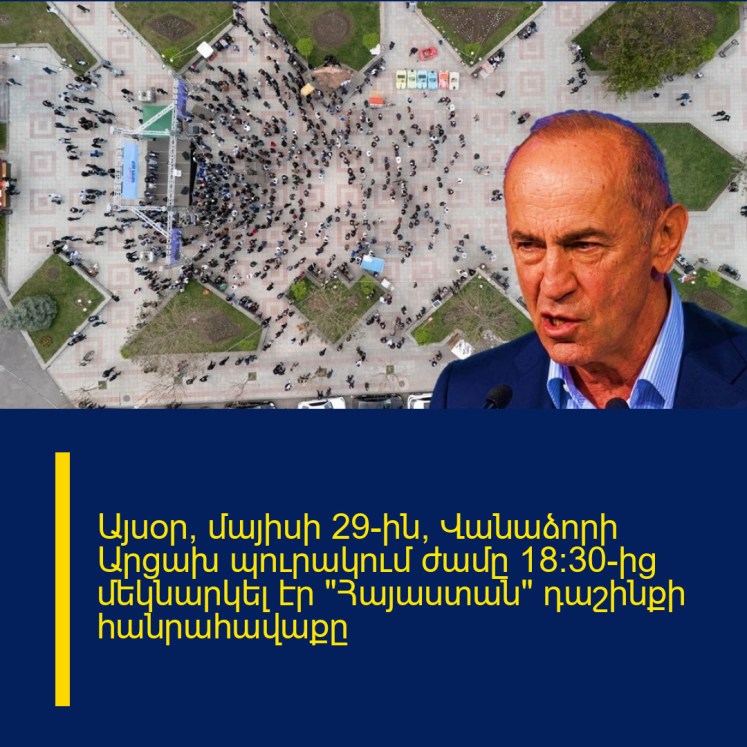 Այսօր՝ մայիսի 29-ին, Վանաձորի Արցախ պուրակում ժամը 18:30-ից մեկնարկել էր «Հայաստան» դաշինքի հանրահավաքը Այսօր՝ մայիսի 29-ին, Վանաձորի Արցախ պուրակում ժամը 18:30-ից մեկնարկել էր «Հայաստան» դաշինքի հանրահավաքը
