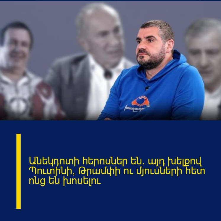 Անեկդոտի հերոսներ են․ այդ խելքով Պուտինի, Թրամփի ու մյուսների հետ ոնց են խոսելու Անեկդոտի հերոսներ են․ այդ խելքով Պուտինի, Թրամփի ու մյուսների հետ ոնց են խոսելու