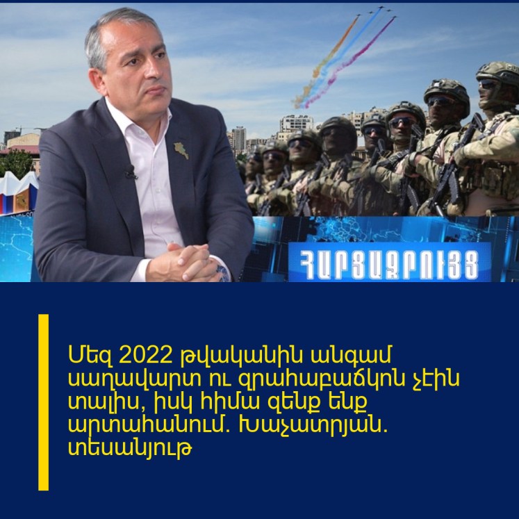Մեզ 2022 թվականին անգամ սաղավարտ ու զրահաբաճկոն չէին տալիս, իսկ հիմա զենք ենք արտահանում. Խաչատրյան. տեսանյութ Մեզ 2022 թվականին անգամ սաղավարտ ու զրահաբաճկոն չէին տալիս, իսկ հիմա զենք ենք արտահանում. Խաչատրյան. տեսանյութ