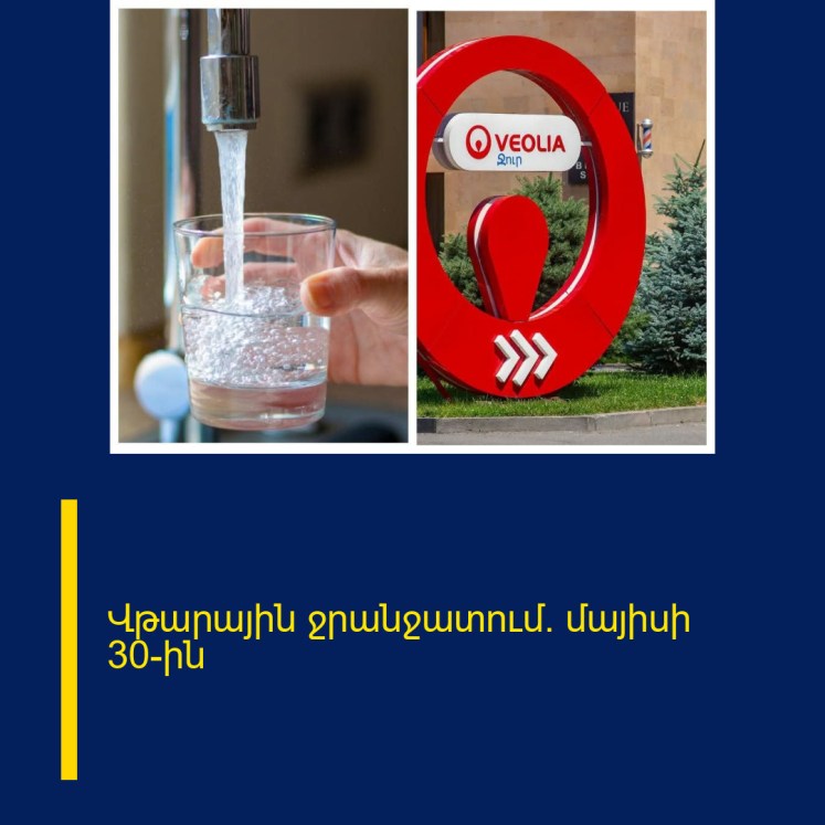 Վթարային ջրանջատում` մայիսի 30-ին Վթարային ջրանջատում` մայիսի 30-ին
