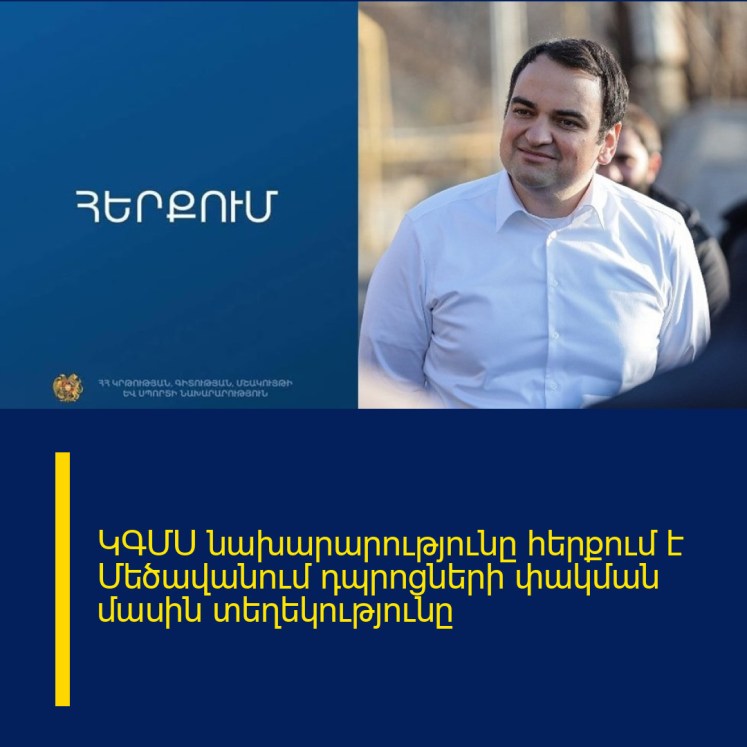 ԿԳՄՍ նախարարությունը հերքում է Մեծավանում դպրոցների փակման մասին տեղեկությունը ԿԳՄՍ նախարարությունը հերքում է Մեծավանում դպրոցների փակման մասին տեղեկությունը