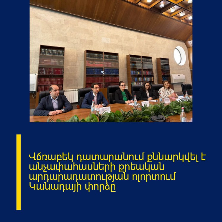 Վճռաբեկ դատարանում քննարկվել է անչափահասների քրեական արդարադատության ոլորտում Կանադայի փորձը Վճռաբեկ դատարանում քննարկվել է անչափահասների քրեական արդարադատության ոլորտում Կանադայի փորձը