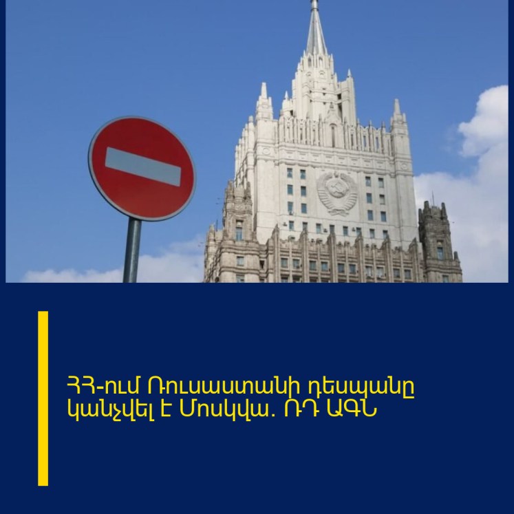 ՀՀ-ում Ռուսաստանի դեսպանը կանչվել է Մոսկվա․ ՌԴ ԱԳՆ ՀՀ-ում Ռուսաստանի դեսպանը կանչվել է Մոսկվա․ ՌԴ ԱԳՆ
