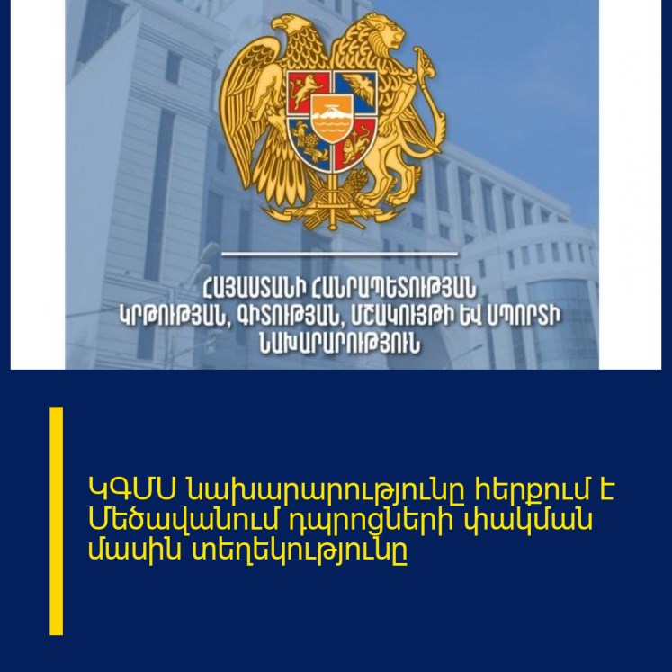 ԿԳՄՍ նախարարությունը հերքում է Մեծավանում դպրոցների փակման մասին տեղեկությունը ԿԳՄՍ նախարարությունը հերքում է Մեծավանում դպրոցների փակման մասին տեղեկությունը