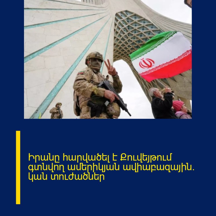 Իրանը հարվածել է Քուվեյթում գտնվող ամերիկյան ավիաբազային. կան տուժածներ Իրանը հարվածել է Քուվեյթում գտնվող ամերիկյան ավիաբազային. կան տուժածներ