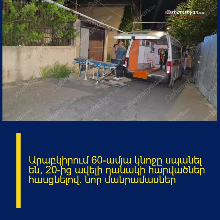 Արաբկիրում 60-ամյա կնոջը uպանել են՝ 20-ից ավելի ηանակի հարվածներ հասցնելով. նոր մանրամասներ Արաբկիրում 60-ամյա կնոջը uպանել են՝ 20-ից ավելի ηանակի հարվածներ հասցնելով. նոր մանրամասներ