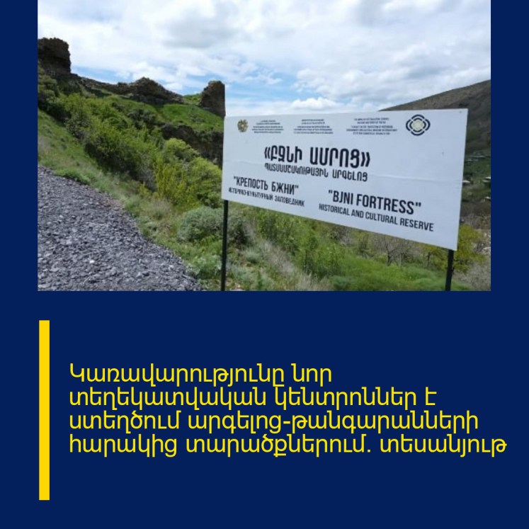 Կառավարությունը նոր տեղեկատվական կենտրոններ է ստեղծում արգելոց-թանգարանների հարակից տարածքներում․ տեսանյութ Կառավարությունը նոր տեղեկատվական կենտրոններ է ստեղծում արգելոց-թանգարանների հարակից տարածքներում․ տեսանյութ