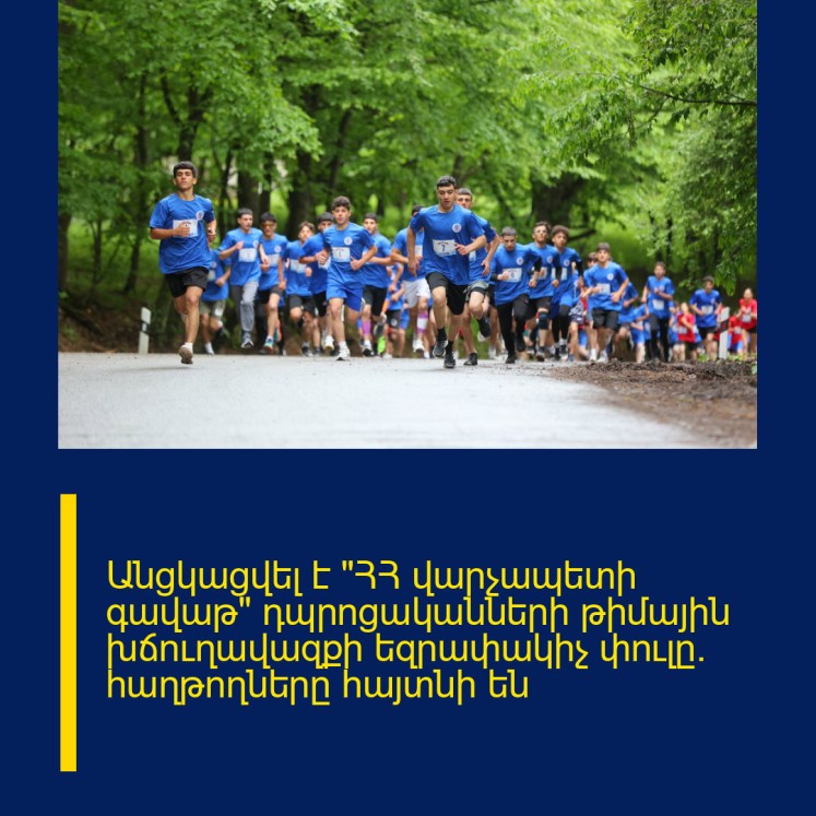 Անցկացվել է «ՀՀ վարչապետի գավաթ» դպրոցականների թիմային խճուղավազքի եզրափակիչ փուլը․ հաղթողները հայտնի են Անցկացվել է «ՀՀ վարչապետի գավաթ» դպրոցականների թիմային խճուղավազքի եզրափակիչ փուլը․ հաղթողները հայտնի են
