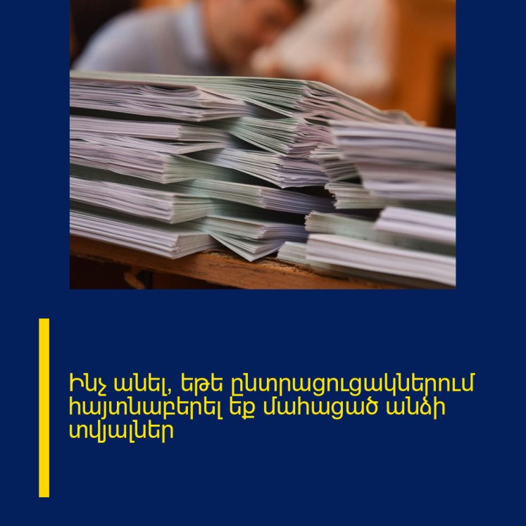 Ինչ անել, եթե ընտրացուցակներում հայտնաբերել եք մահացած անձի տվյալներ Ինչ անել, եթե ընտրացուցակներում հայտնաբերել եք մահացած անձի տվյալներ