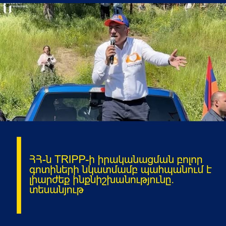 ՀՀ-ն TRIPP-ի իրականացման բոլոր գոտիների նկատմամբ պահպանում է լիարժեք ինքնիշխանությունը․ տեսանյութ ՀՀ-ն TRIPP-ի իրականացման բոլոր գոտիների նկատմամբ պահպանում է լիարժեք ինքնիշխանությունը․ տեսանյութ