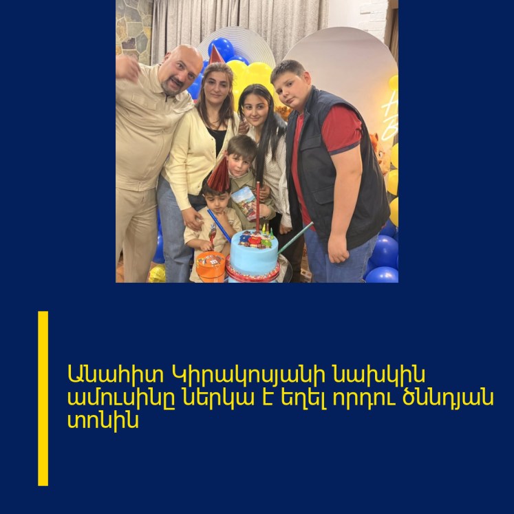 Անահիտ Կիրակոսյանի նախկին ամուսինը ներկա է եղել որդու ծննդյան տոնին Անահիտ Կիրակոսյանի նախկին ամուսինը ներկա է եղել որդու ծննդյան տոնին