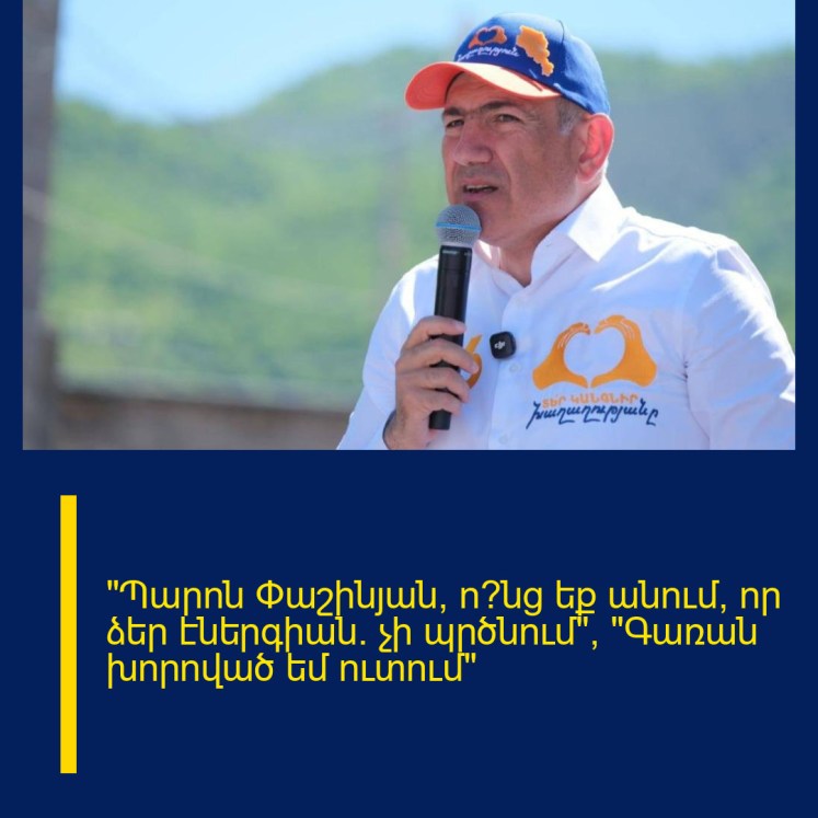 «Պարոն Փաշինյան, ո՞նց եք անում, որ ձեր էներգիան. չի պրծնում», «Գառան խորոված եմ ուտում» «Պարոն Փաշինյան, ո՞նց եք անում, որ ձեր էներգիան. չի պրծնում», «Գառան խորոված եմ ուտում»