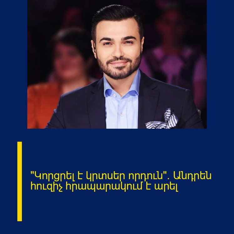 «Կորցրել է կրտսեր որդուն». Անդրեն հուզիչ հրապարակում է արել «Կորցրել է կրտսեր որդուն». Անդրեն հուզիչ հրապարակում է արել