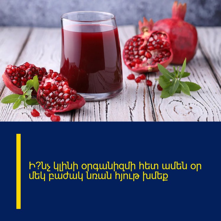 Ի՞նչ կլինի օրգանիզմի հետ ամեն օր մեկ բաժակ նռան հյութ խմեք Ի՞նչ կլինի օրգանիզմի հետ ամեն օր մեկ բաժակ նռան հյութ խմեք