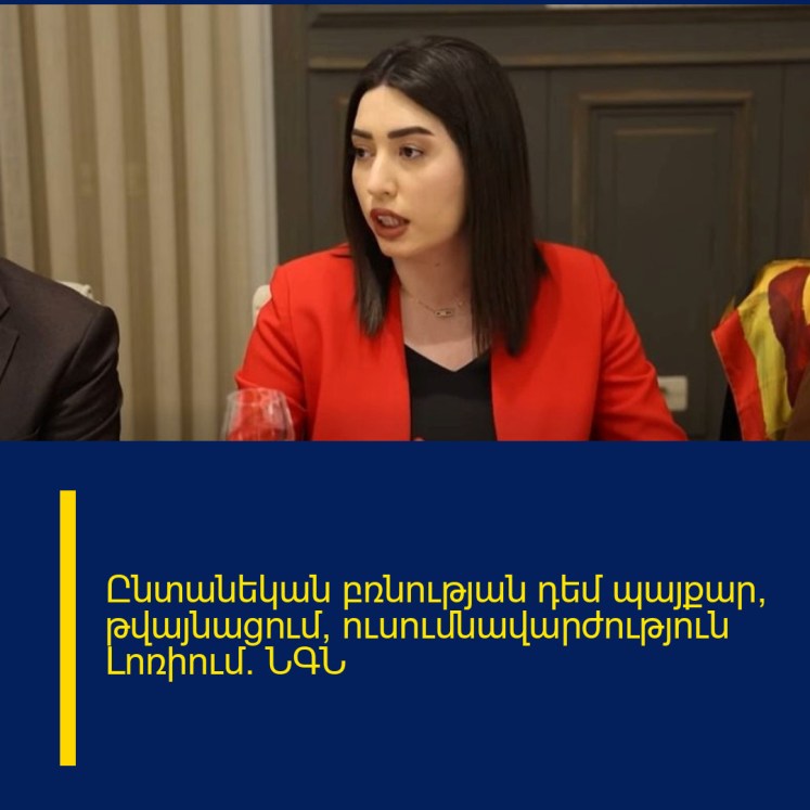 Ընտանեկան բռնության դեմ պայքար, թվայնացում, ուսումնավարժություն Լոռիում․ ՆԳՆ Ընտանեկան բռնության դեմ պայքար, թվայնացում, ուսումնավարժություն Լոռիում․ ՆԳՆ