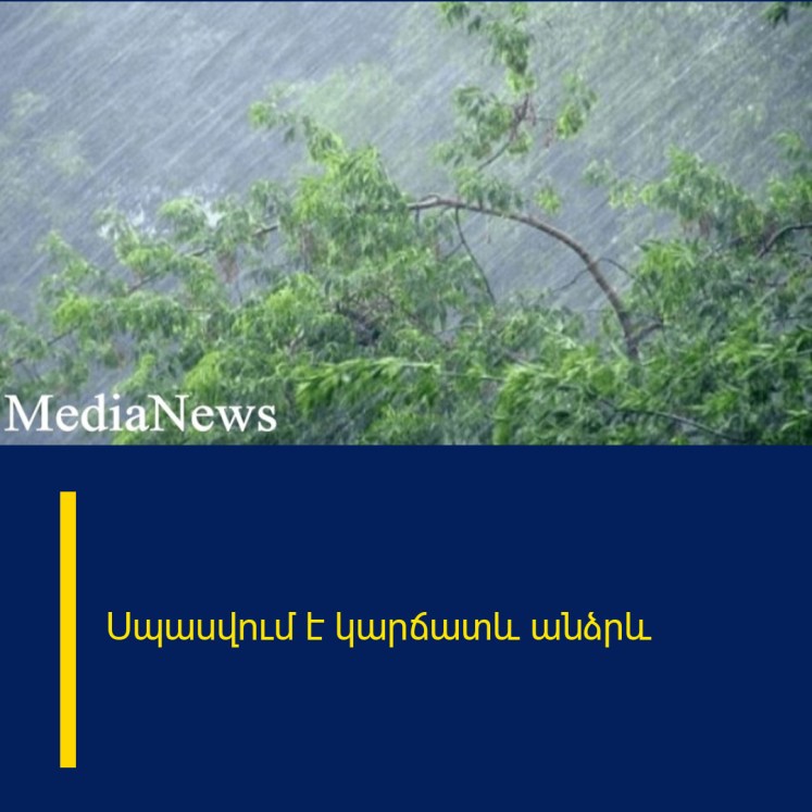 Սպասվում է կարճատև անձրև Սպասվում է կարճատև անձրև