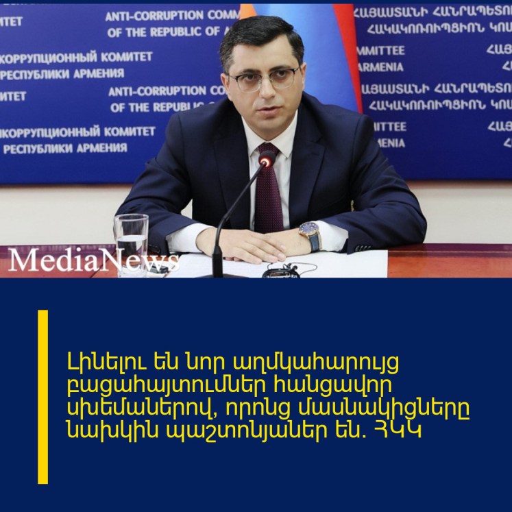 Լինելու են նոր աղմկահարույց բացահայտումներ հանցավոր սխեմաներով, որոնց մասնակիցները նախկին պաշտոնյաներ են. ՀԿԿ Լինելու են նոր աղմկահարույց բացահայտումներ հանցավոր սխեմաներով, որոնց մասնակիցները նախկին պաշտոնյաներ են. ՀԿԿ