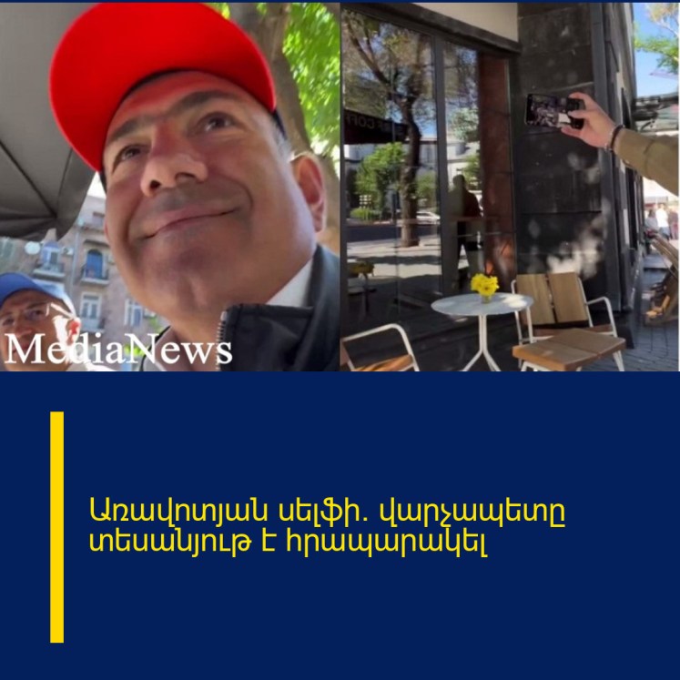 Առավոտյան սելֆի. վարչապետը տեսանյութ է հրապարակել Առավոտյան սելֆի. վարչապետը տեսանյութ է հրապարակել