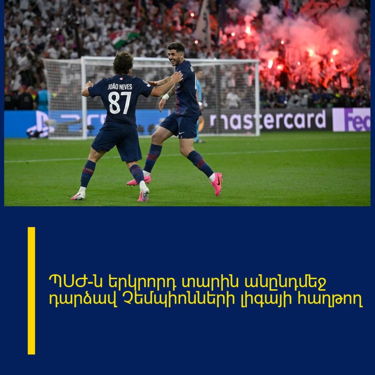 ՊՍԺ-ն երկրորդ տարին անընդմեջ դարձավ Չեմպիոնների լիգայի հաղթող