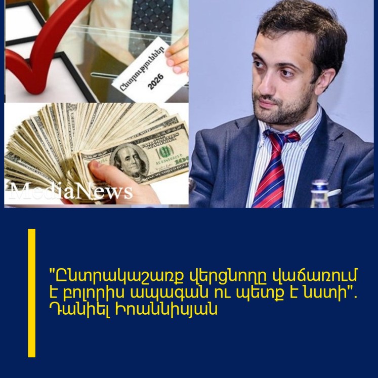 «Ընտրակաշառք վերցնողը վաճառում է բոլորիս ապագան ու պետք է նստի»․ Դանիել Իոաննիսյան «Ընտրակաշառք վերցնողը վաճառում է բոլորիս ապագան ու պետք է նստի»․ Դանիել Իոաննիսյան