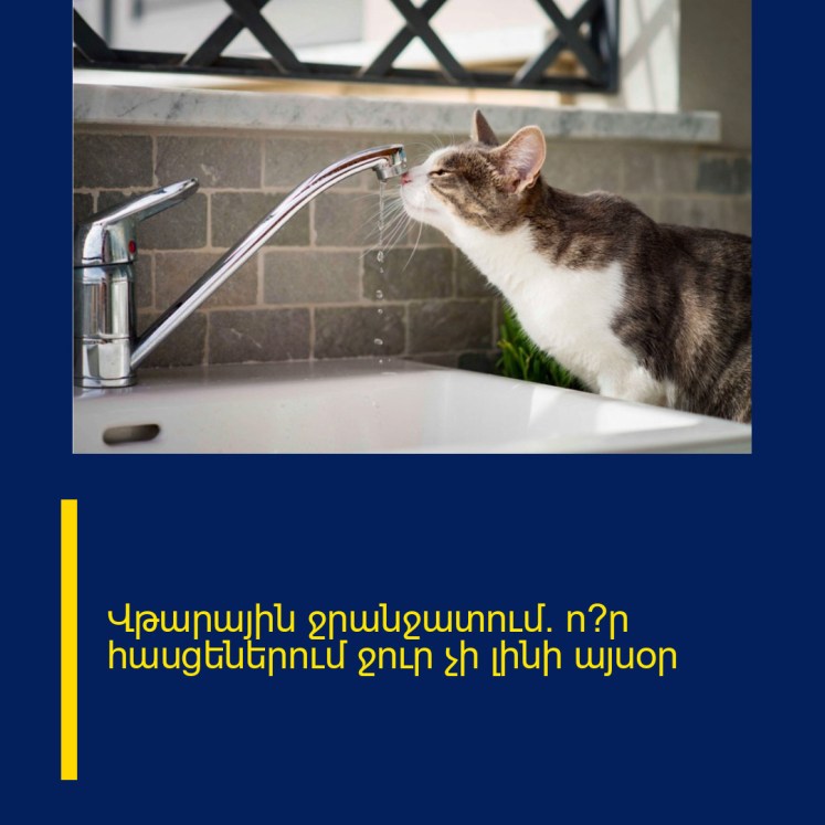 Վթարային ջրանջատում. ո՞ր հասցեներում ջուր չի լինի այսօր
