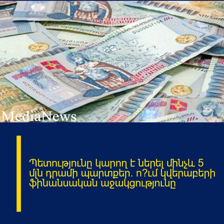 Պետությունը կարող է ներել մինչև 5 մլն դրամի պարտքեր․ ո՞ւմ կվերաբերի ֆինանսական աջակցությունը Պետությունը կարող է ներել մինչև 5 մլն դրամի պարտքեր․ ո՞ւմ կվերաբերի ֆինանսական աջակցությունը