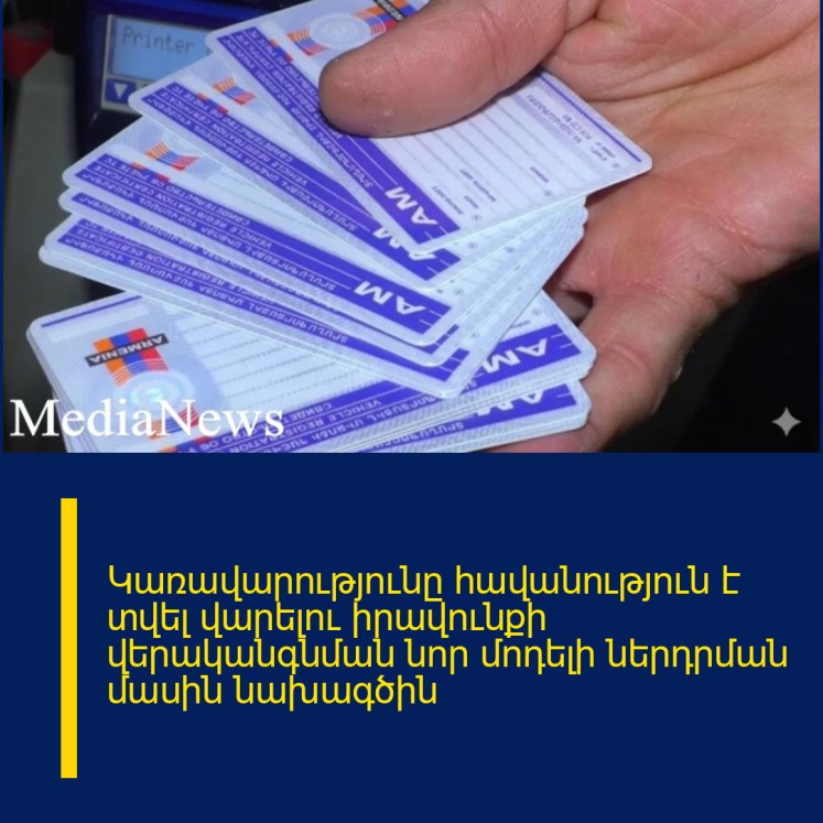 Կառավարությունը հավանություն է տվել վարելու իրավունքի վերականգնման նոր մոդելի ներդրման մասին նախագծին Կառավարությունը հավանություն է տվել վարելու իրավունքի վերականգնման նոր մոդելի ներդրման մասին նախագծին