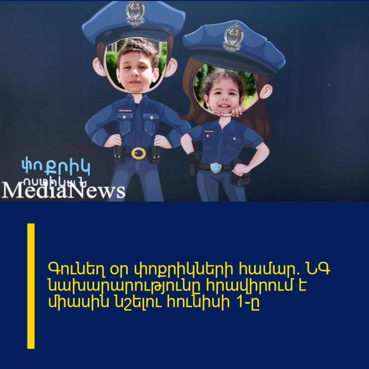 Գունեղ օր փոքրիկների համար․ ՆԳ նախարարությունը հրավիրում է միասին նշելու հունիսի 1-ը Գունեղ օր փոքրիկների համար․ ՆԳ նախարարությունը հրավիրում է միասին նշելու հունիսի 1-ը