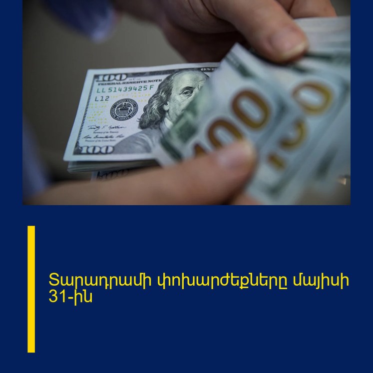 Տարադրամի փոխարժեքները մայիսի 31-ին Տարադրամի փոխարժեքները մայիսի 31-ին