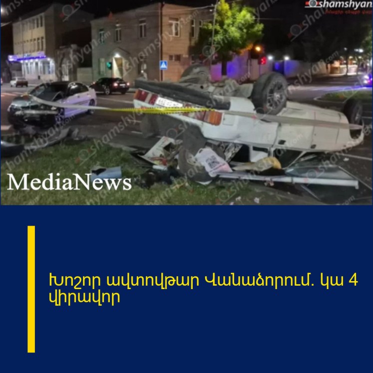 Խոշոր ավտովթար Վանաձորում. կա 4 վիրավnր Խոշոր ավտովթար Վանաձորում. կա 4 վիրավnր