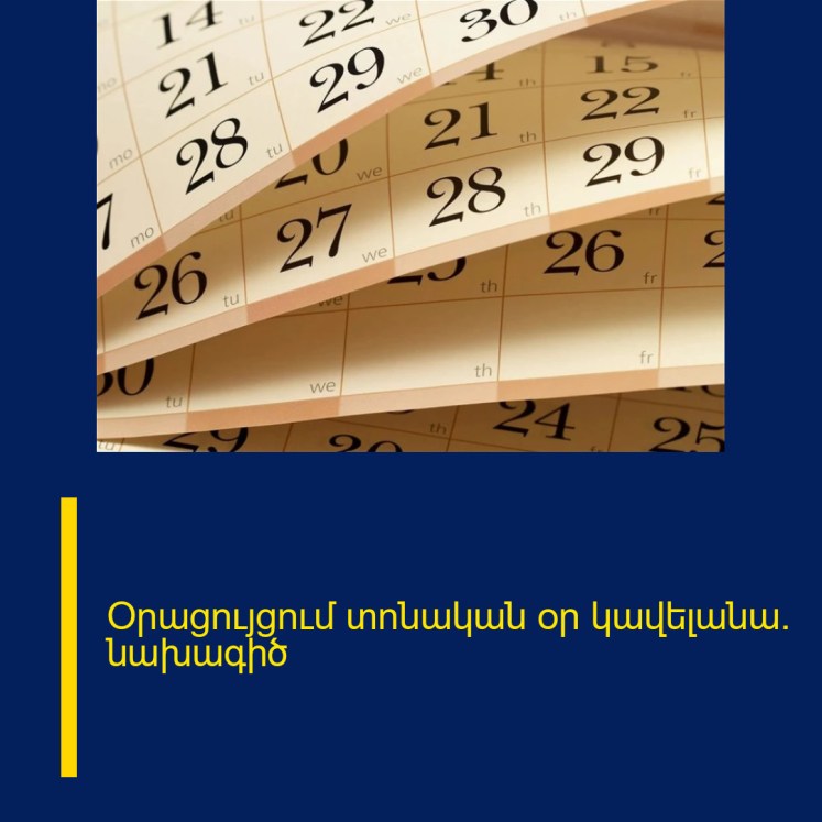 Օրացույցում տոնական օր կավելանա. նախագիծ Օրացույցում տոնական օր կավելանա. նախագիծ