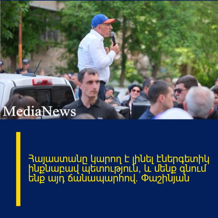 Հայաստանը կարող է լինել էներգետիկ ինքնաբավ պետություն, և մենք գնում ենք այդ ճանապարհով․ Փաշինյան Հայաստանը կարող է լինել էներգետիկ ինքնաբավ պետություն, և մենք գնում ենք այդ ճանապարհով․ Փաշինյան