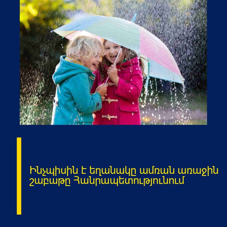 Ինչպիսին է եղանակը ամռան առաջին շաբաթը Հանրապետությունում Ինչպիսին է եղանակը ամռան առաջին շաբաթը Հանրապետությունում