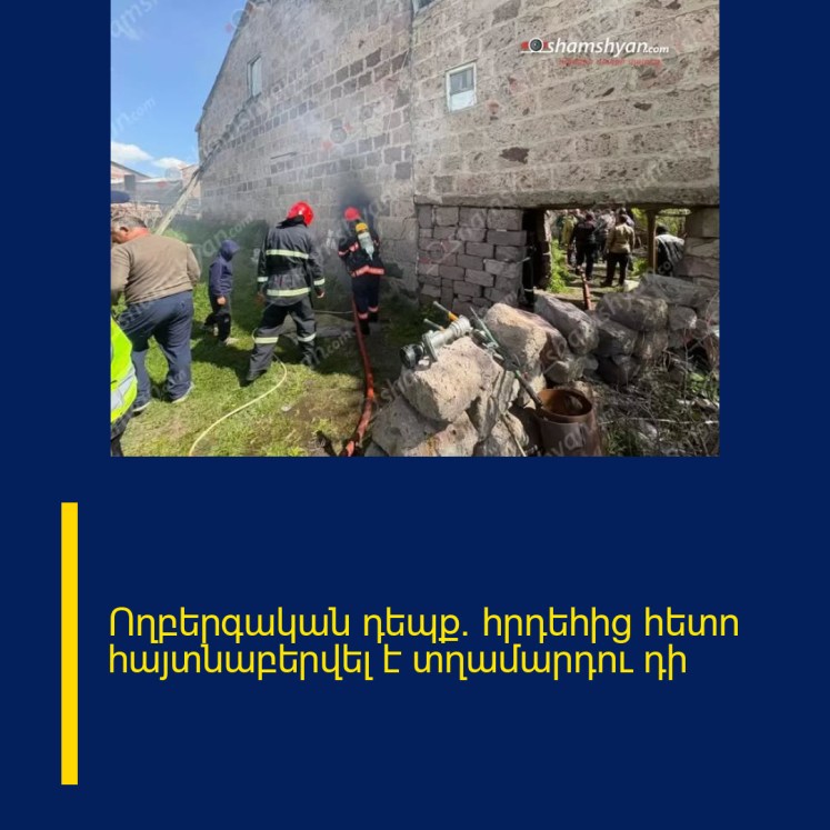 Ողբերգական դեպք․ հրդեհից հետո հայտնաբերվել է տղամարդու դի Ողբերգական դեպք․ հրդեհից հետո հայտնաբերվել է տղամարդու դի