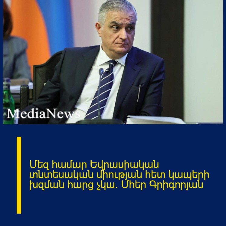 Մեզ համար Եվրասիական տնտեսական միության հետ կապերի խզման հարց չկա․ Մհեր Գրիգորյան Մեզ համար Եվրասիական տնտեսական միության հետ կապերի խզման հարց չկա․ Մհեր Գրիգորյան