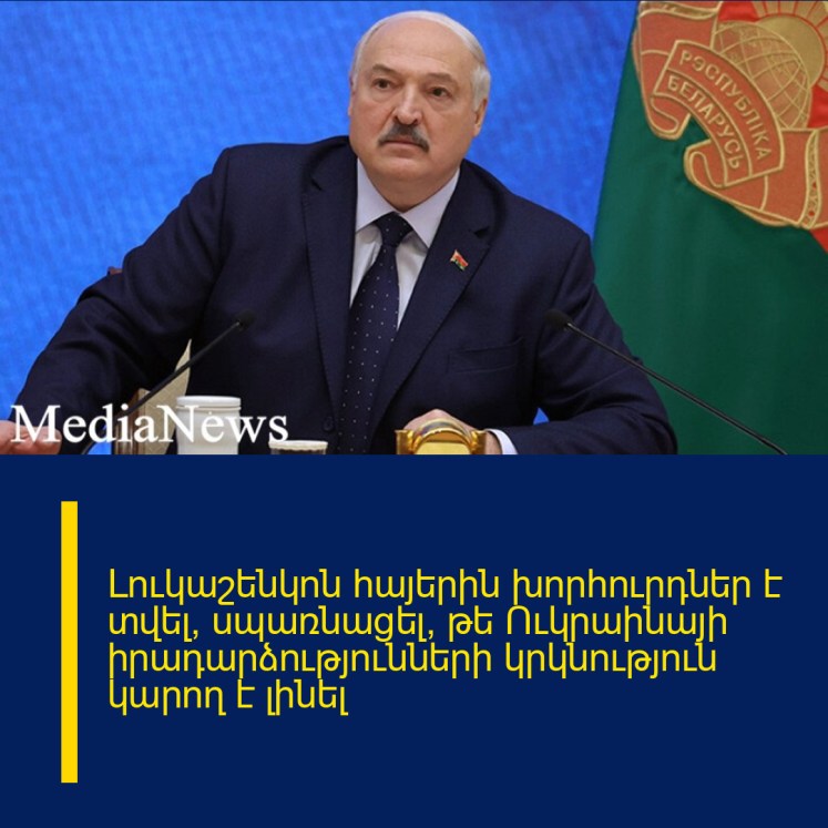 Լուկաշենկոն հայերին խորհուրդներ է տվել, սպառնացել, թե Ուկրաինայի իրադարձությունների կրկնություն կարող է լինել Լուկաշենկոն հայերին խորհուրդներ է տվել, սպառնացել, թե Ուկրաինայի իրադարձությունների կրկնություն կարող է լինել
