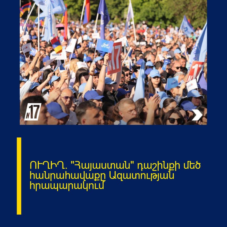 ՈՒՂԻՂ. «Հայաստան» դաշինքի մեծ հանրահավաքը Ազատության հրապարակում ՈՒՂԻՂ. «Հայաստան» դաշինքի մեծ հանրահավաքը Ազատության հրապարակում