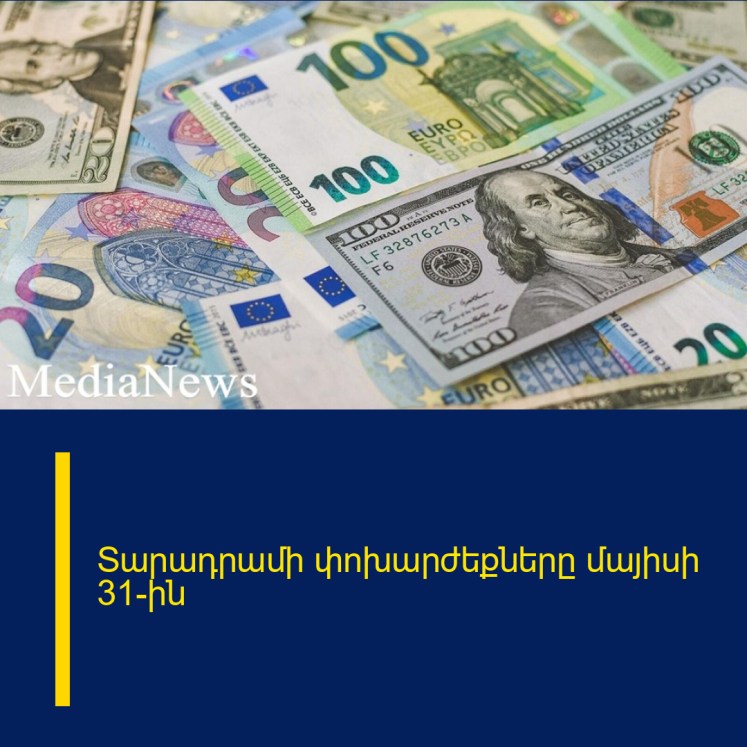 Տարադրամի փոխարժեքները մայիսի 31-ին Տարադրամի փոխարժեքները մայիսի 31-ին