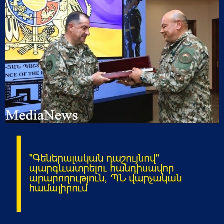«Գեներալական դաշույնով» պարգևատրելու հանդիսավոր արարողություն՝ ՊՆ վարչական համալիրում «Գեներալական դաշույնով» պարգևատրելու հանդիսավոր արարողություն՝ ՊՆ վարչական համալիրում