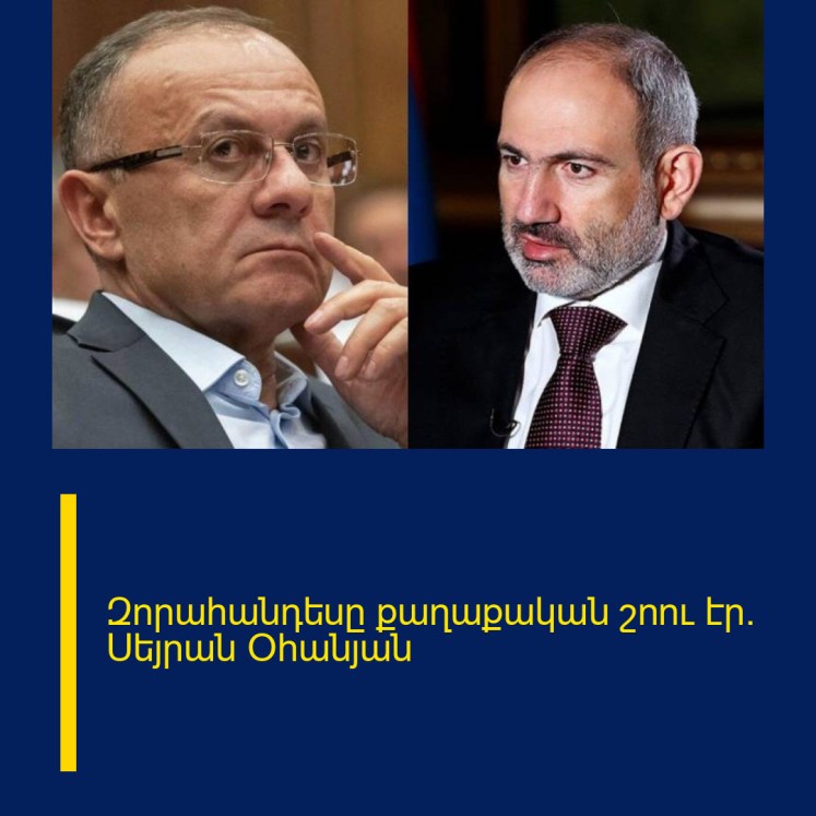 Զորահանդեսը քաղաքական շոու էր. Սեյրան Օհանյան Զորահանդեսը քաղաքական շոու էր. Սեյրան Օհանյան