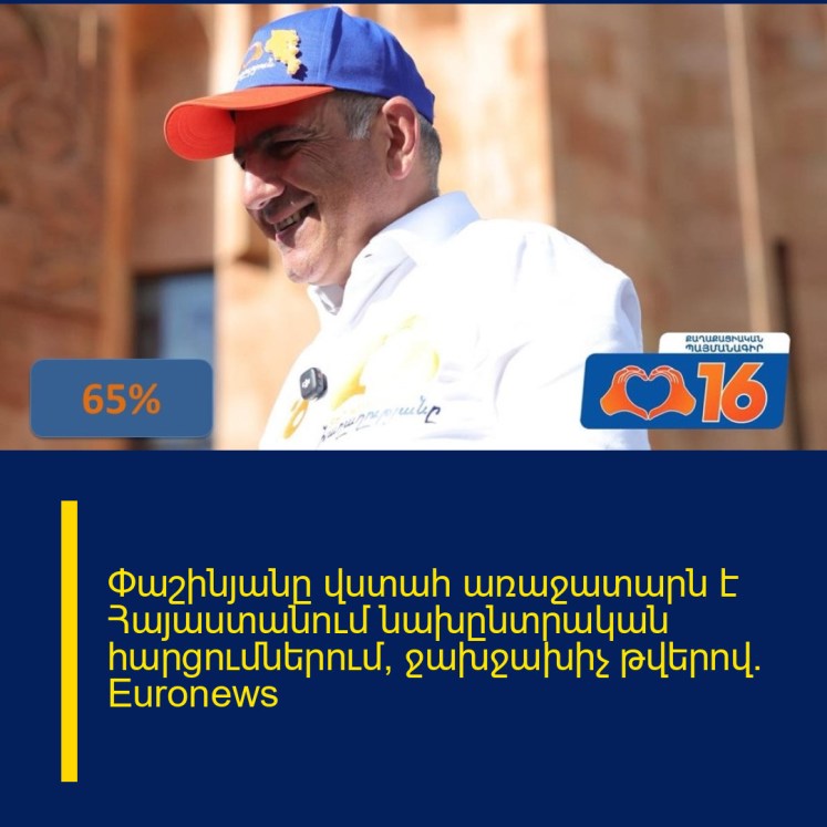 Փաշինյանը վստահ առաջատարն է Հայաստանում նախընտրական հարցումներում՝ ջախջախիչ թվերով. Euronews Փաշինյանը վստահ առաջատարն է Հայաստանում նախընտրական հարցումներում՝ ջախջախիչ թվերով. Euronews