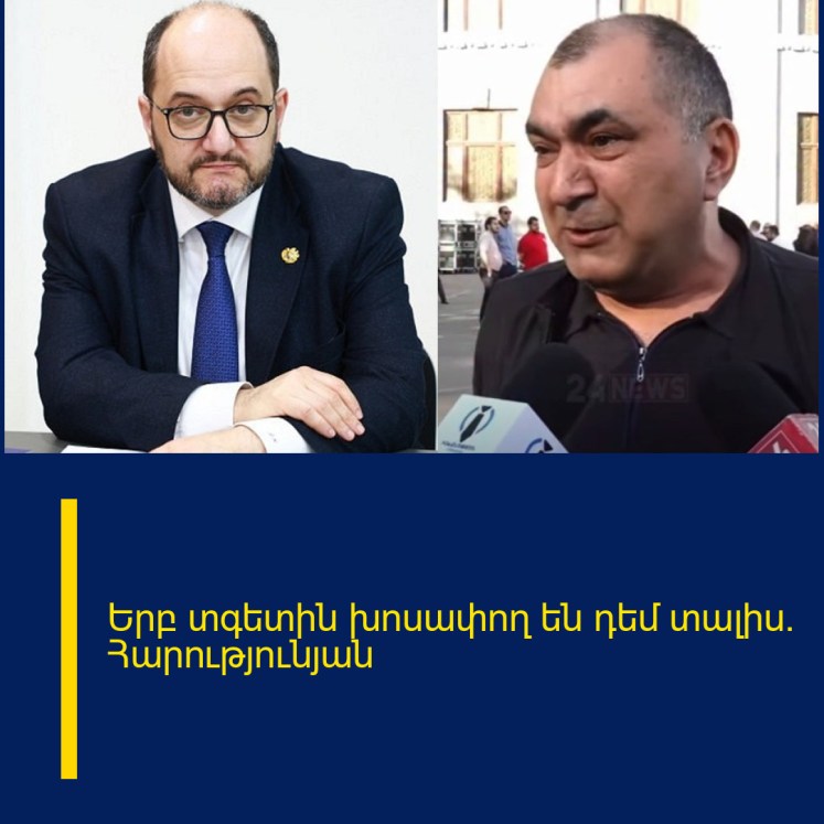 Երբ տգետին խոսափող են դեմ տալիս. Հարությունյան Երբ տգետին խոսափող են դեմ տալիս. Հարությունյան