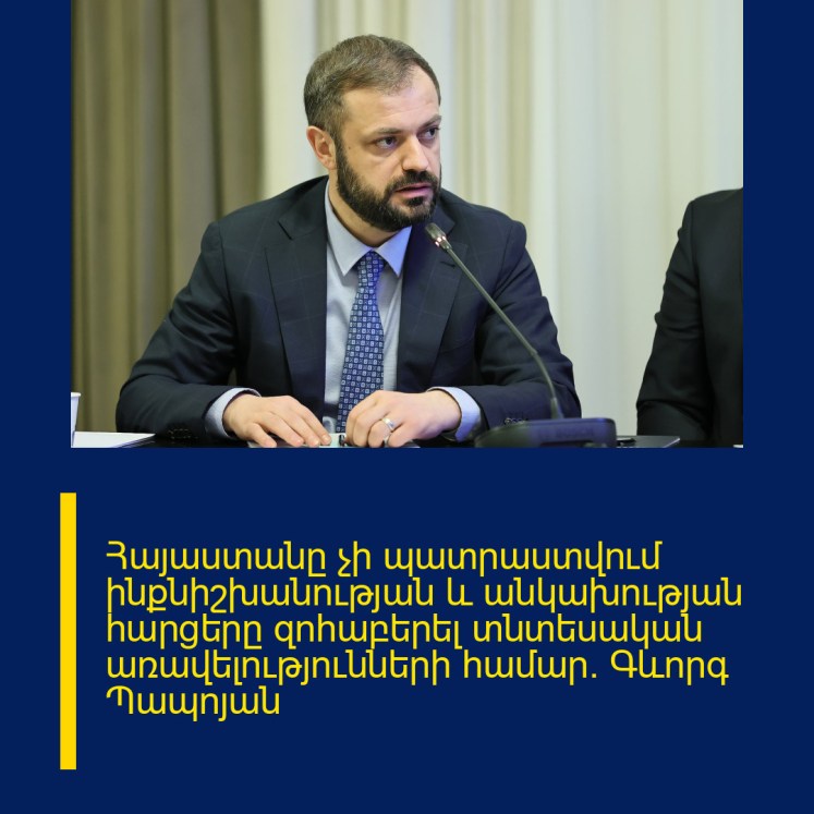 Հայաստանը չի պատրաստվում ինքնիշխանության և անկախության հարցերը զոհաբերել տնտեսական առավելությունների համար. Գևորգ Պապոյան Հայաստանը չի պատրաստվում ինքնիշխանության և անկախության հարցերը զոհաբերել տնտեսական առավելությունների համար. Գևորգ Պապոյան