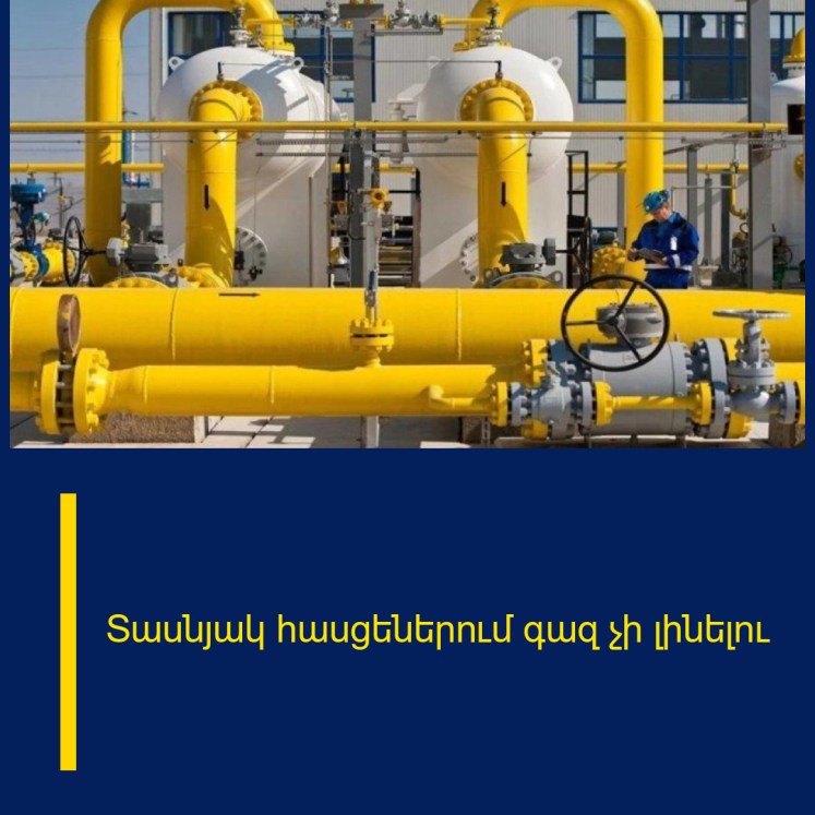 Տասնյակ հասցեներում գազ չի լինելու Տասնյակ հասցեներում գազ չի լինելու