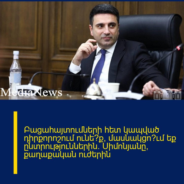 Բացահայտումների հետ կապված դիրքորոշում ունե՞ք, մասնակցո՞ւմ եք ընտրություններին․ Սիմոնյանը՝ քաղաքական ուժերին Բացահայտումների հետ կապված դիրքորոշում ունե՞ք, մասնակցո՞ւմ եք ընտրություններին․ Սիմոնյանը՝ քաղաքական ուժերին