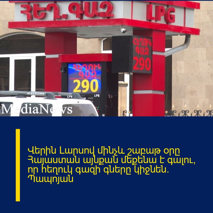 Վերին Լարսով մինչև շաբաթ օրը Հայաստան այնքան մեքենա է գալու, որ հեղուկ գազի գները կիջնեն. Պապոյան Վերին Լարսով մինչև շաբաթ օրը Հայաստան այնքան մեքենա է գալու, որ հեղուկ գազի գները կիջնեն. Պապոյան