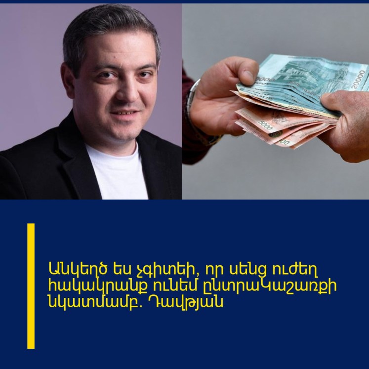 Անկեղծ ես չգիտեի, որ սենց ուժեղ հակակրանք ունեմ ընտրաԿաշառքի նկատմամբ․ Դավթյան Անկեղծ ես չգիտեի, որ սենց ուժեղ հակակրանք ունեմ ընտրաԿաշառքի նկատմամբ․ Դավթյան