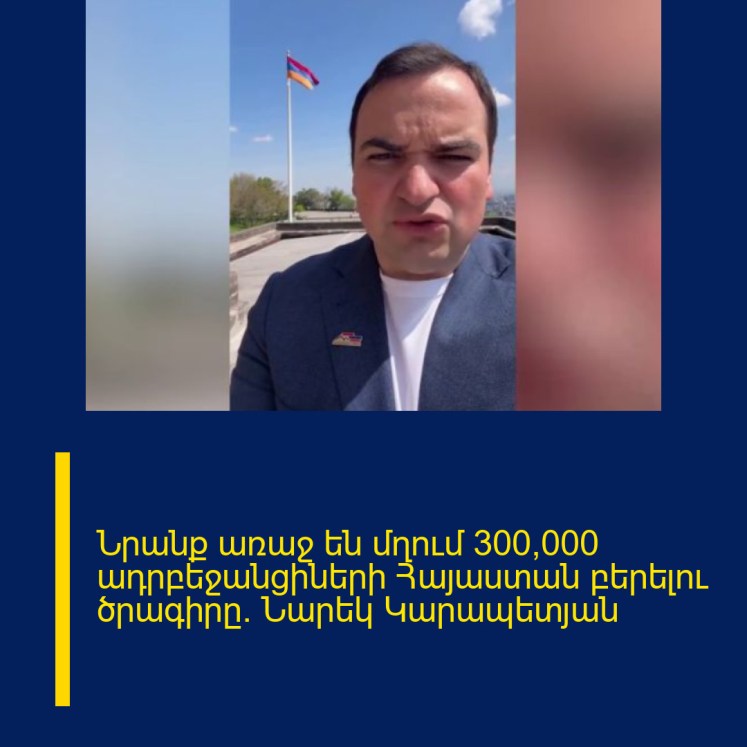 Նրանք առաջ են մղում 300,000 ադրբեջանցիների Հայաստան բերելու ծրագիրը․ Նարեկ Կարապետյան